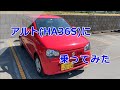 8代目スズキ アルト(HA36S)に乗ってみた