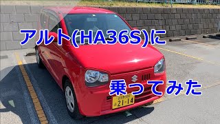 8代目スズキ アルト(HA36S)に乗ってみた