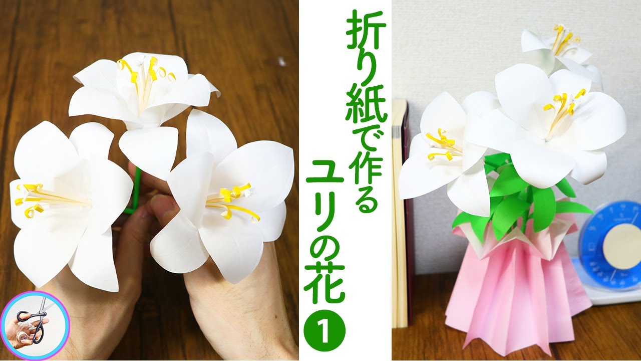 ユリの花の作り方を紹介 パート１ 折り紙を材料に6月7月くらいから咲く百合の花を立体的に作りました 手芸などの趣味にいかがでしょう つくるモン Youtube