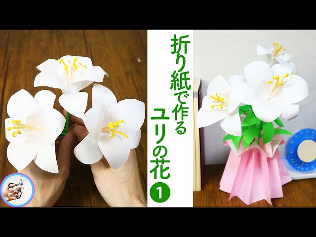 ユリの花の作り方を紹介！『パート１』折り紙を材料に6月7月くらいから ...
