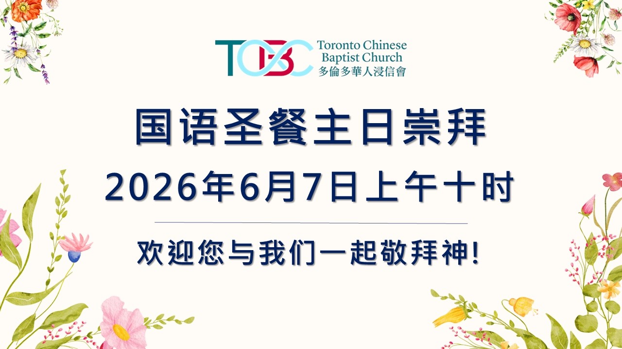 《困苦中如何祷告》Mandarin Sunday Worship Jun.7, 2026