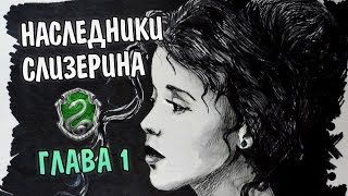 Наследники Слизерина. Глава 1: Знакомство с маглами