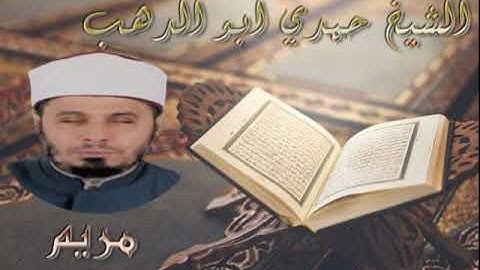 سورة مريم  - الشيخ حمدي ابو الدهب