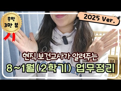 [월별 보건업무 시리즈] 8~1월(2학기) 보건업무 l 모든 신규 보건교사가 봤던 그 영상!