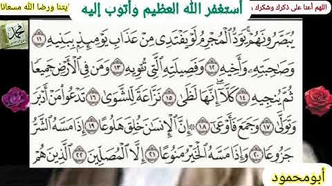 سورة المعارج للشيخ محمود خليل الحصري، القرآن الكريم سورة المعارج مكتوبة وقراءة بصوت الشيخ الحصري