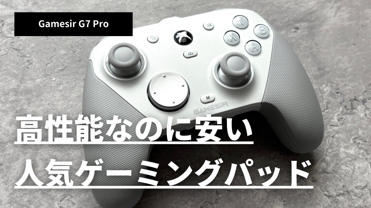 高性能なのに安い「GameSir G7 Pro」をレビュー
