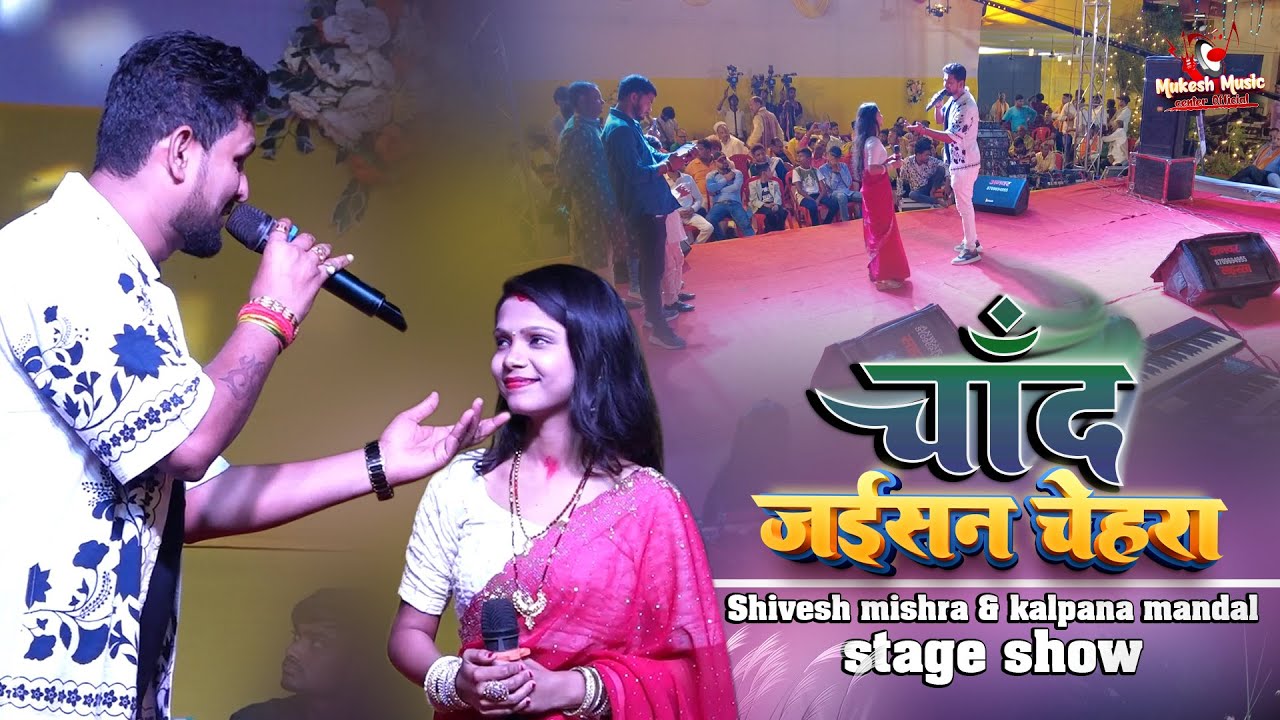 चाँद जईसन चेहरा तोहार | Shivesh mishra kalpana mandal ka stage show | chand jaisan chehra tohar