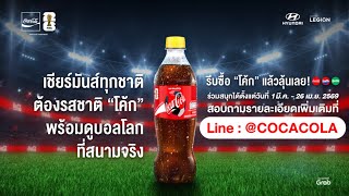 แมตช์ธรรมดา ซ่าส์ได้กว่าเดิม ต้อง 'โค้ก'