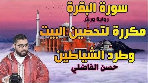 سورة البقرة لرقية البيت - حسن الفاضلي Elfadili TV