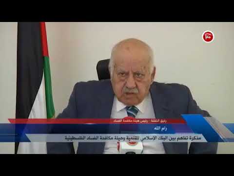 لقاء مع معالي رئيس هيئة مكافحة الفساد ضمن نشرة الاخبار على وكالة معا الاخبارية