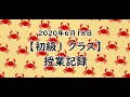 【TOUAオンライン授業】2020年6月18日（初級１）