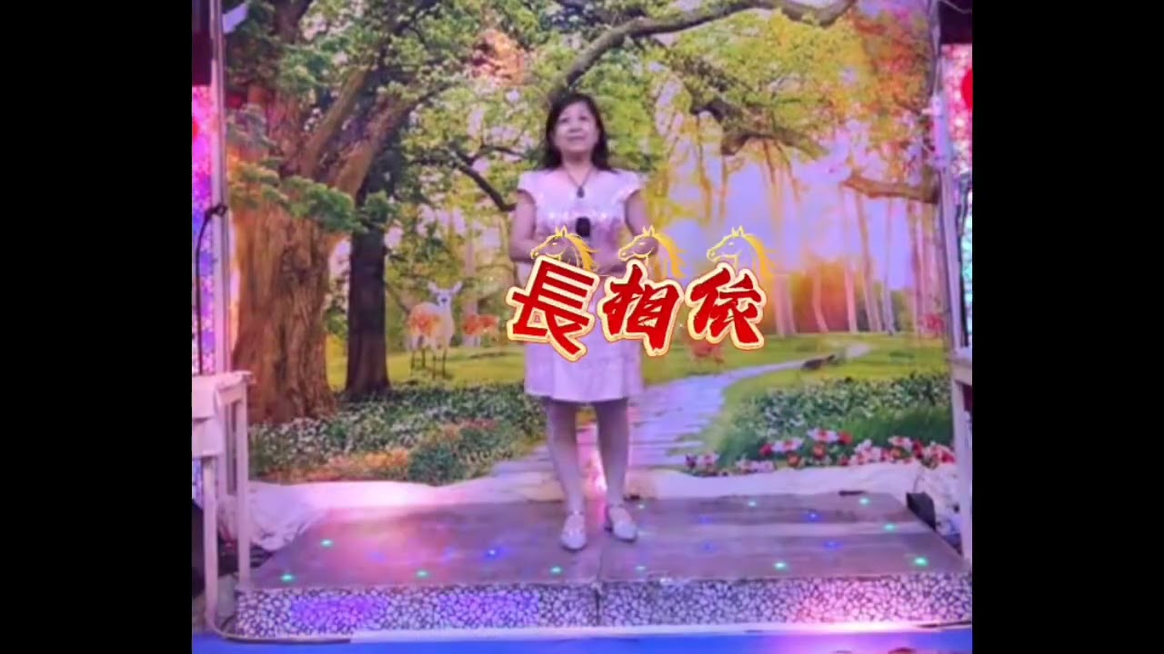 长相依（翻唱 ：王丽萍）