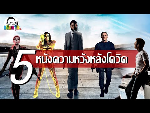 ขยับแว่น Talk | EP.3 | 5 หนังความหวังหลังโควิด