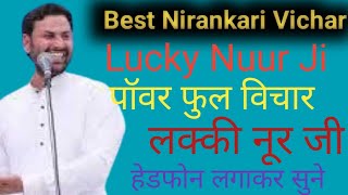 Best Nirankari Vichar Lucky Nuur ji l बेस्ट निरंकारी विचार लक्की नूर जी #nirankari #motivational