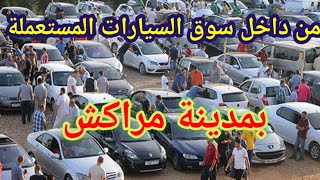 من داخل سوق السيارات المستعملة بمراكش رفقة المعلم عبد الغني 🚘🔥💶