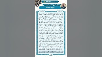 سورة المائدة من الاية 104 - 113 / للقارئ ضياء المرعي