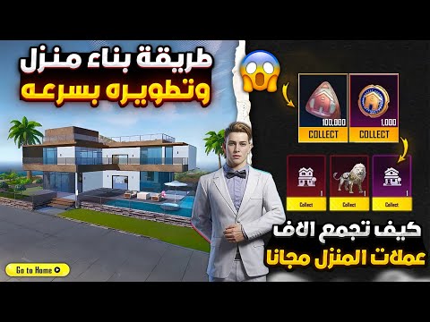 بثواني🔥 اجمع الاف عملات المنزل يوميا مجانا ببجي موبايل 😱 طريقة بناء منزل في ببجي