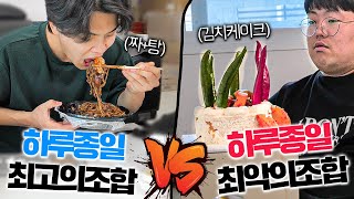 하루종일 최악의 음식조합 vs 최고의 음식조합으로 먹방 ㅋㅋㅋㅋ feat.음식조합월드컵