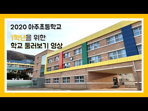 아주초등학교 학교소개 2020 (1학년을 위한 학교 둘러보기 영상)