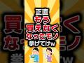 【2ch有益スレ】正直もう買えなくなったモノ挙げてけw #2ch有益スレ #shorts vol.1362