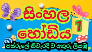 Sinhala hodiya|sinhala alphabet |සිංහල හෝඩිය