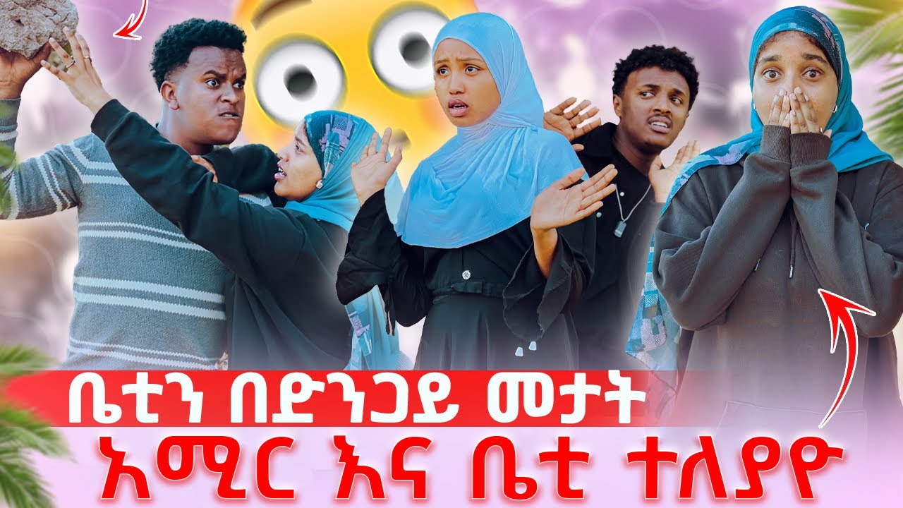 ቤቲን በድንጋ መታትአሚር እና ቤቲ ተለያዮ አሚር በቅናት አበደ