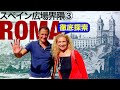 【イタリア】あなたはローマの有名なスペイン広場に何があるかホントに知ってますか？広場に面した穴場スポットや、著名人の家など徹底探索！！※字幕あり（日・英・伊）