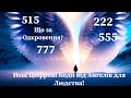 🔥Нові Цифрові Коди від Ангелів Людству❗️ 515, 777, 555, 222 - Що за Одкровення❓️