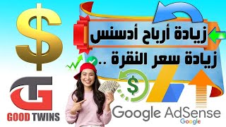 زيادة ارباح google adsense بطريقة شرعية | زيادة أرباح المدونة | رفع سعر cpc في ادسنس