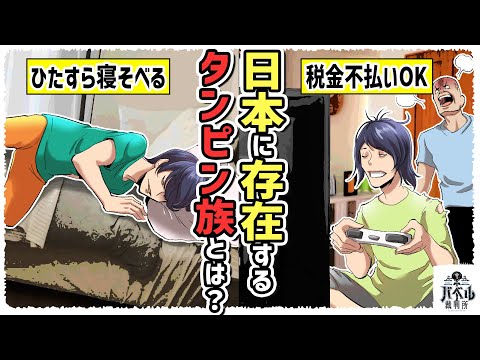【社会問題】ステルスで増加中。無気力すぎて一日中スマホなのに非課税だから豊かな暮らしをするタンピン族の実態…【タンピン族/マンガ/アニメ】