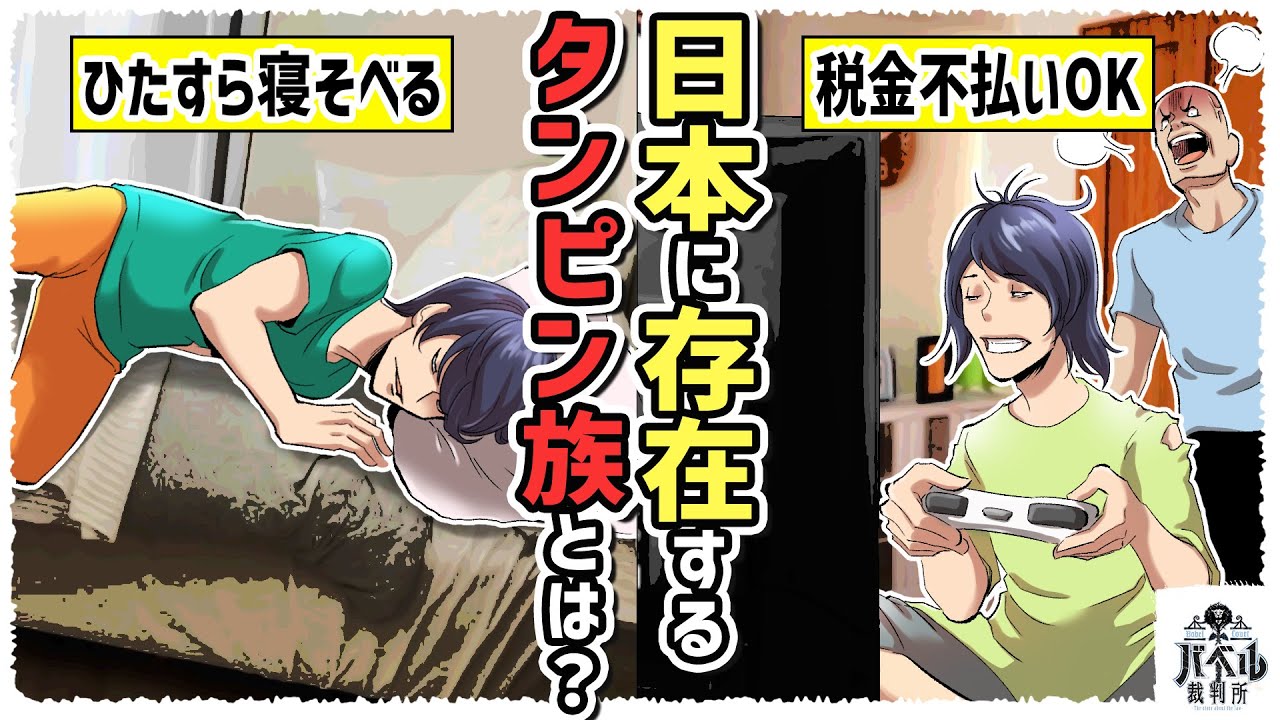 【社会問題】ステルスで増加中。無気力すぎて一日中スマホなのに非課税だから豊かな暮らしをするタンピン族の実態…【タンピン族/マンガ/アニメ】