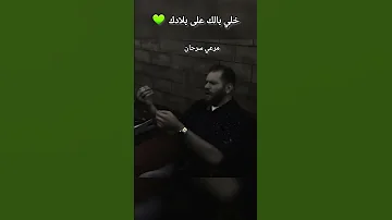 خلي بالك على بلادك سوريا المبدع مرعي سرحان 