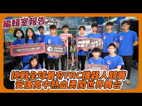 挑戰全球最夯FRC機器人競賽 安康高中熱血勇闖世界舞台【艾葆科技誌】EP28：AK Maker《編輯室報告》｜ FIRST Robotics Competition TEAM 7632 前往夏威夷
