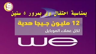 تفاصيل عرض الـ 12مليون جيجا هدية لكل عملاء الموبايل بمناسبة مرور 5 سنين على وي.Telecom Egypt