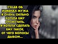 УЗНАВ об ИЗМЕНАХ МУЖА я очень хотела ЕМУ ОТОМСТИТЬ. Я хотела ЕМУ СДЕЛАТЬ ТАКОЕ, от чего ВОЛОСЫ ДЫБОМ