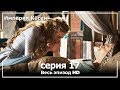 Великолепный век Империя Кёсем серия 17