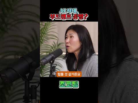 AI시대, 부트캠프는 의미없다?? #shorts
