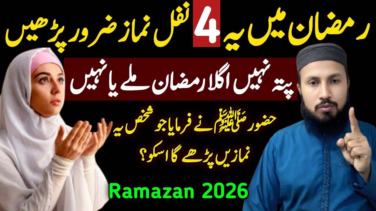 Ramzan 2026 Mein In 4 Nafl Namazon Ka Lazmi Ehtimam Karein | Qismat Badalne Ka Waqt!