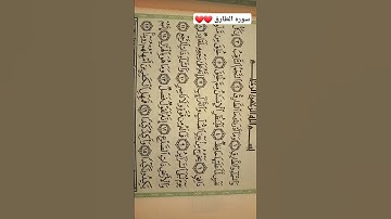 سوره الطارق بصوت الشيخ ماهر معيقلي ❤❤❤#قران_كريم #سورة_الطارق #ماهر_المعيقلي #سورة #الطارق