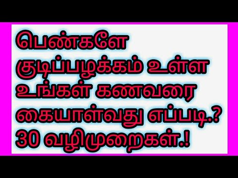 பெண்களே குடிப்பழக்கம் உள்ள உங்கள் கணவரை கையாள்வது எப்படி.? motivation speech tamil, kudi palakathil