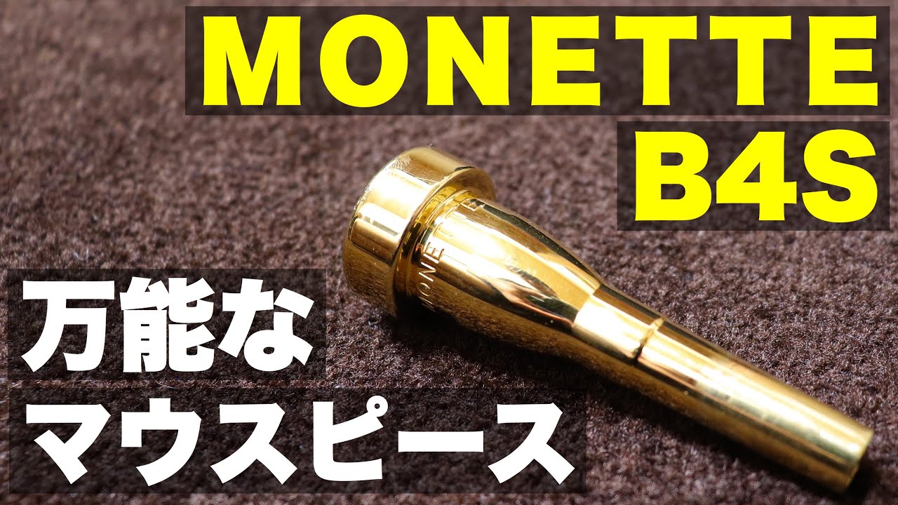 【トランペットマウスピース】モネットB4Sの紹介！MONETTEのマウスピースの特徴など