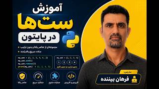 جلسه 8 آموزش پایتون مبحث ست قسمت دوم متد های ریاضی