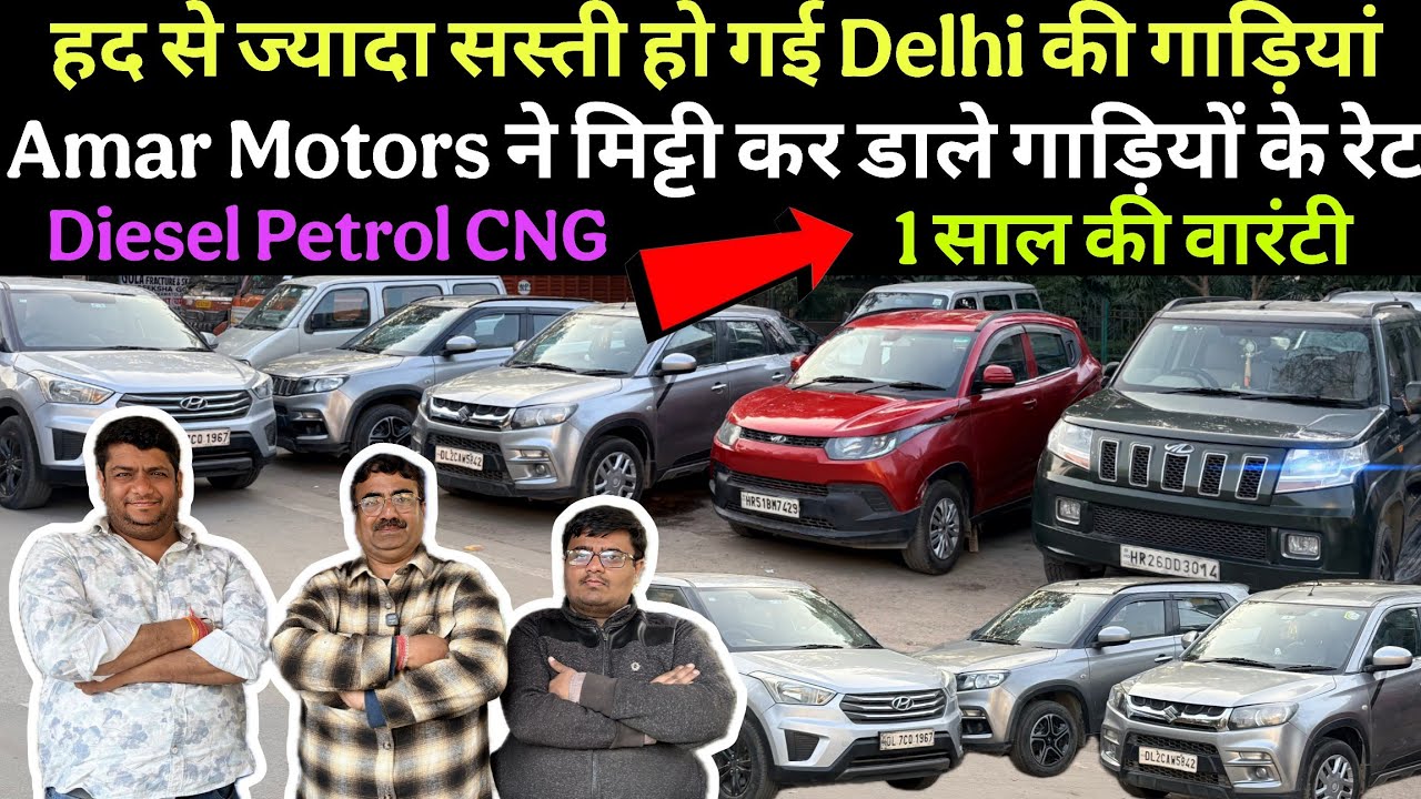 Amar Motors ने पूरे मार्केट के रिकॉर्ड तोड़ डाले🔥अब हर गाड़ी पे मिलेगी वारंटी।Preowned Cars In Delhi