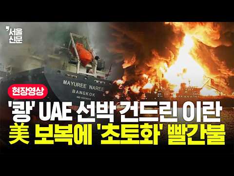 이란, UAE 선박 기습 공격하더니...美 보복 위기에 호르무즈 '일촉즉발'