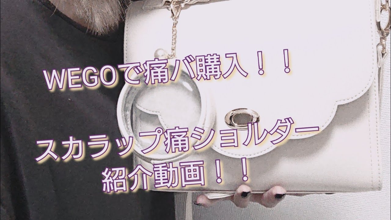 WEGO スカラップ 痛ショルダー】痛バッグ購入＆紹介 - YouTube