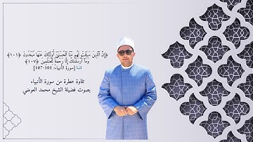 تلاوة خاشعة تبكي القلوب | سورة الأنبياء بصوت الشيخ محمد العوضي