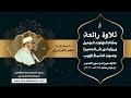 بمقام النهاوند المميز   تلاوة من سورة الحجر   الشيخ  عمر القزابري