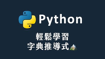 【 Python 】 字典推導式