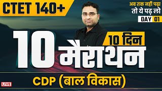 CTET 2021 | CTET CDP Marathon Class 2021 | 10 दिन 10 मैराथन 1 I CDP by Ashish