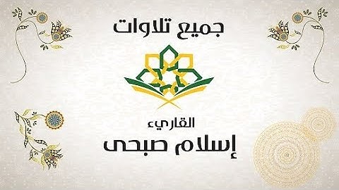 جميع تلاوات القارئ الذي فاجئ الجميع❤ اسمع بقلبك❤ اسلام صبحي HD